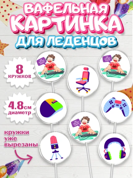 Вафельная картинка для леденцов 4,5см, Геймер, Киберспорт, Мальчик, День рождения, арт. PL209618_1