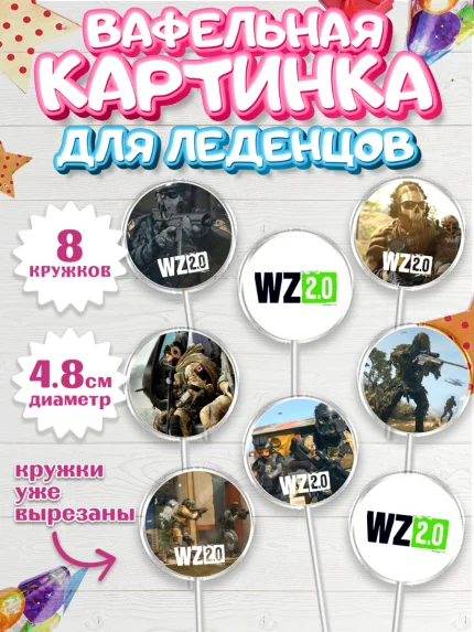 Вафельная картинка для леденцов 4,5см, Варзон, Warzone 2.0, Мальчик, День рождения, арт. PL209626_1
