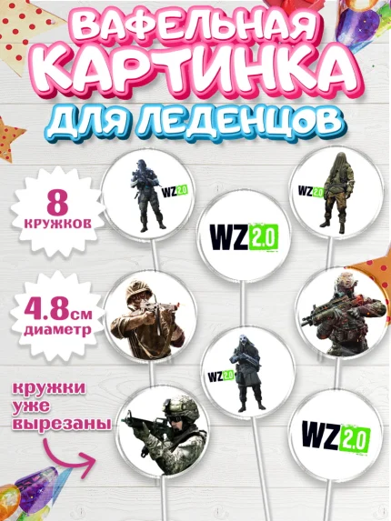Вафельная картинка для леденцов 4,5см, Варзон, Warzone 2.0, Мальчик, День рождения, арт. PL209631_1
