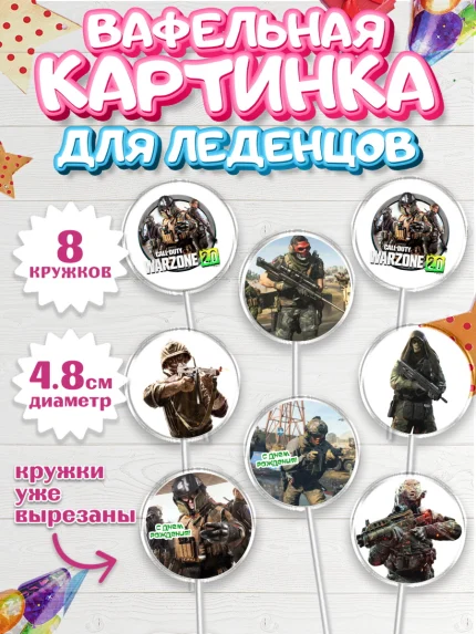 Вафельная картинка для леденцов 4,5см, Варзон, Warzone 2.0, Мальчик, День рождения, арт. PL209635_1