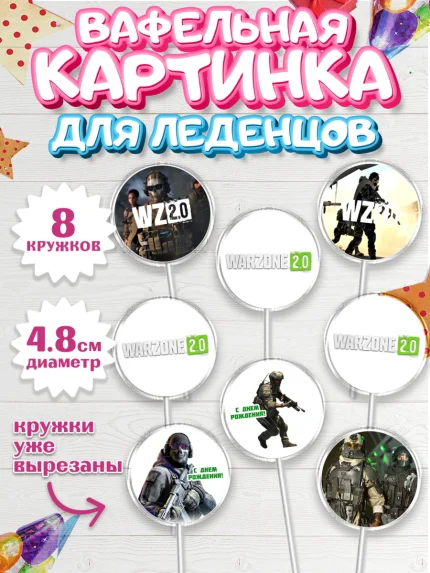 Вафельная картинка для леденцов 4,5см, Варзон, Warzone 2.0, Мальчик, День рождения, арт. PL209638_1