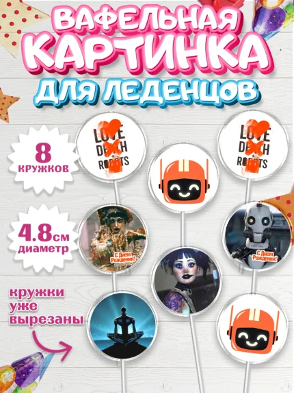 Вафельная картинка для леденцов 4,5см, Любовь, смерть и роботы, Девочка, День рождения, арт. PL209651_1