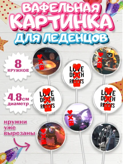 Вафельная картинка для леденцов 4,5см, Любовь, смерть и роботы, Девочка, День рождения, арт. PL209655_1