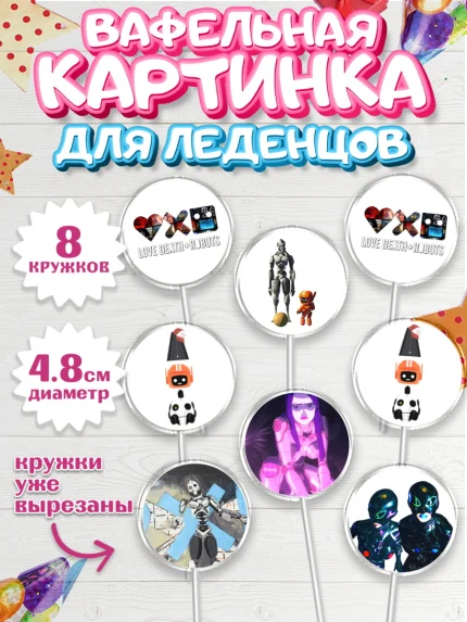 Вафельная картинка для леденцов 4,5см, Любовь, смерть и роботы, Девочка, День рождения, арт. PL209658_1