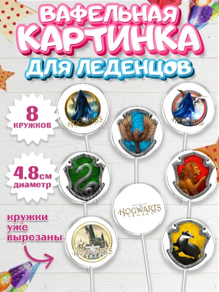 Вафельная картинка для леденцов 4,5см, Гарри Поттер, Хогвартс Легаси, Мальчик, День рождения, арт. PL209665_1