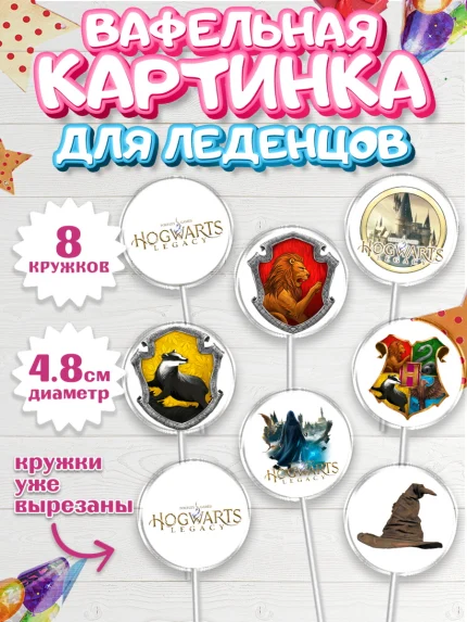 Вафельная картинка для леденцов 4,5см, Гарри Поттер, Хогвартс Легаси, Мальчик, День рождения, арт. PL209665_2