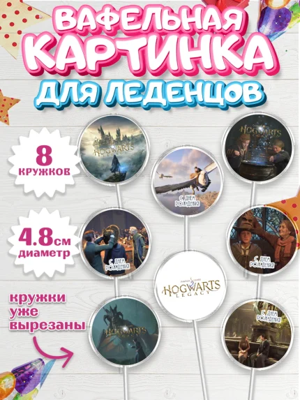 Вафельная картинка для леденцов 4,5см, Гарри Поттер, Хогвартс Легаси, Девочка, День рождения, арт. PL209671_1