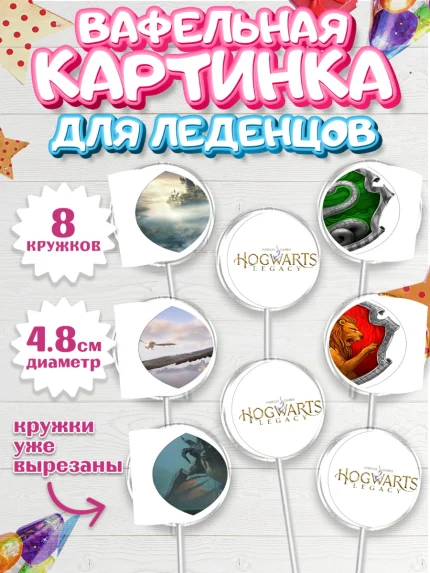 Вафельная картинка для леденцов 4,5см, Гарри Поттер, Хогвартс Легаси, Девочка, День рождения, арт. PL209674_1