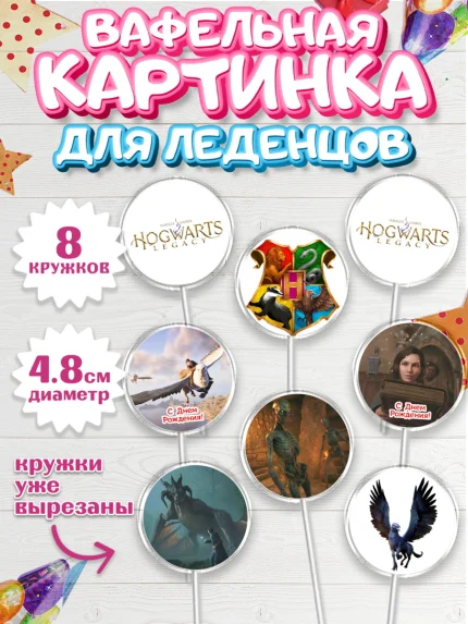Вафельная картинка для леденцов 4,5см, Гарри Поттер, Хогвартс Легаси, Девочка, День рождения, арт. PL209676_1