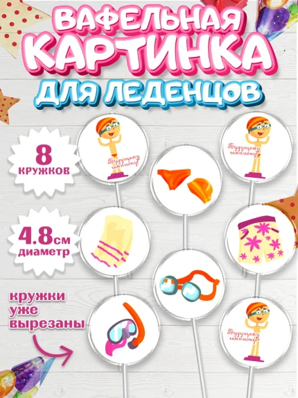 Вафельная картинка для леденцов 4,5см, Плаванье, Бассейн, Девочка, День рождения, арт. PL209703_1