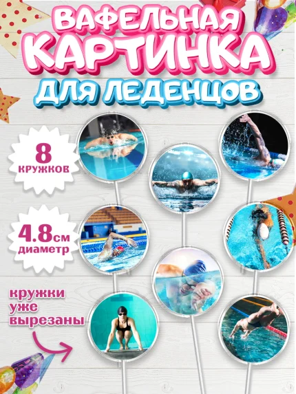 Вафельная картинка для леденцов 4,5см, Плаванье, Бассейн, Девочка, День рождения, арт. PL209706_1