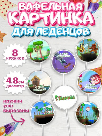 Вафельная картинка для леденцов 4,5см, Террария, Terraria, Девочка, День рождения, арт. PL209726_1