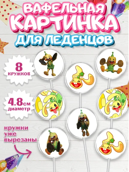 Вафельная картинка для леденцов 4,5см, Кролик Бонзо, Bonzo Bunny, Мальчик, День рождения, арт. PL209736_1