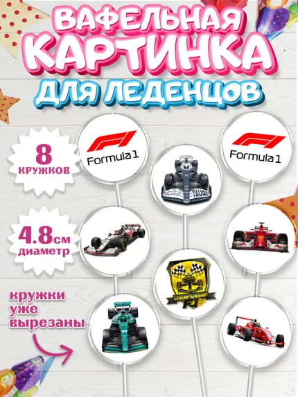 Вафельная картинка для леденцов 4,5см, Формула-1, Гонки, Мальчик, День рождения, арт. PL209747_1