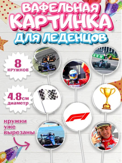 Вафельная картинка для леденцов 4,5см, Формула-1, Гонки, Мальчик, День рождения, арт. PL209751_1