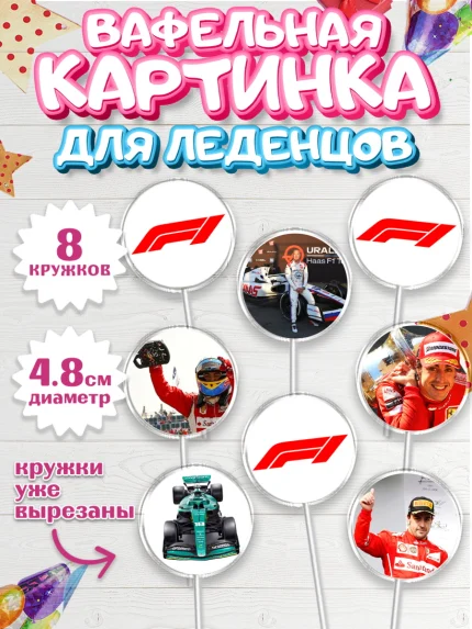 Вафельная картинка для леденцов 4,5см, Формула-1, Гонки, Мальчик, День рождения, арт. PL209754_1