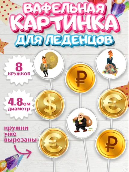 Вафельная картинка для леденцов 4,5см, Богатсво, Деньги, Девочка, День рождения, арт. PL209769_1