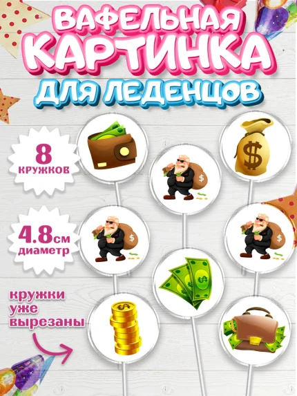 Вафельная картинка для леденцов 4,5см, Богатсво, Деньги, Девочка, День рождения, арт. PL209772_1