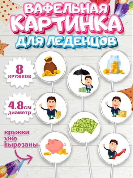 Вафельная картинка для леденцов 4,5см, Богатсво, Деньги, Девочка, День рождения, арт. PL209775_1