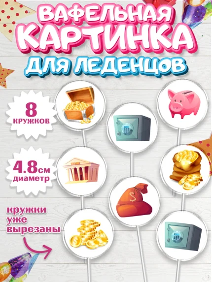 Вафельная картинка для леденцов 4,5см, Богатсво, Деньги, Девочка, День рождения, арт. PL209780_1