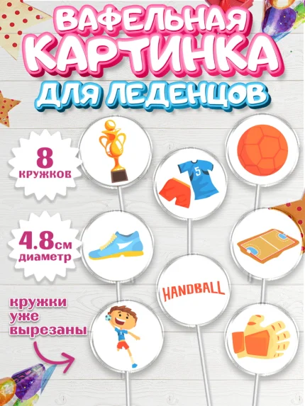 Вафельная картинка для леденцов 4,5см, Гандбол, Спорт, Мальчик, День рождения, арт. PL209782_1