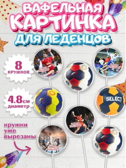 Вафельная картинка для леденцов 4,5см, Гандбол, Спорт, Мальчик, День рождения, арт. PL209787_1