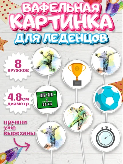 Вафельная картинка для леденцов 4,5см, Гандбол, Спорт, Мальчик, День рождения, арт. PL209791_1
