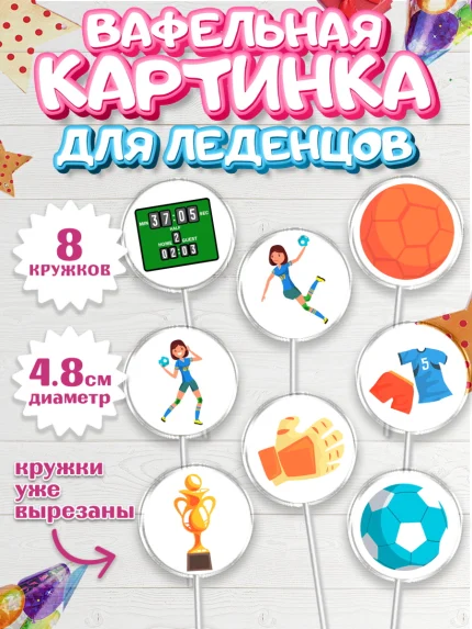 Вафельная картинка для леденцов 4,5см, Гандбол, Спорт, Мальчик, День рождения, арт. PL209794_1