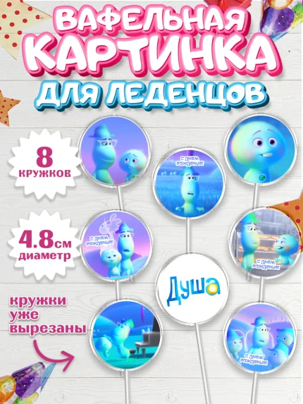 Вафельная картинка для леденцов 4,5см, Душа, Девочка, День рождения, арт. PL209802_1