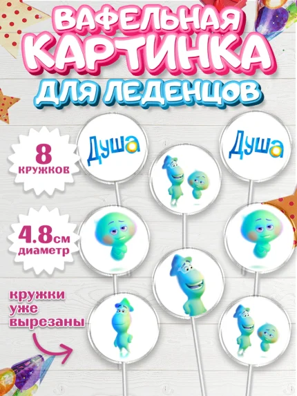 Вафельная картинка для леденцов 4,5см, Душа, Девочка, День рождения, арт. PL209806_1