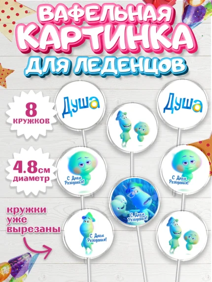Вафельная картинка для леденцов 4,5см, Душа, Девочка, День рождения, арт. PL209809_1