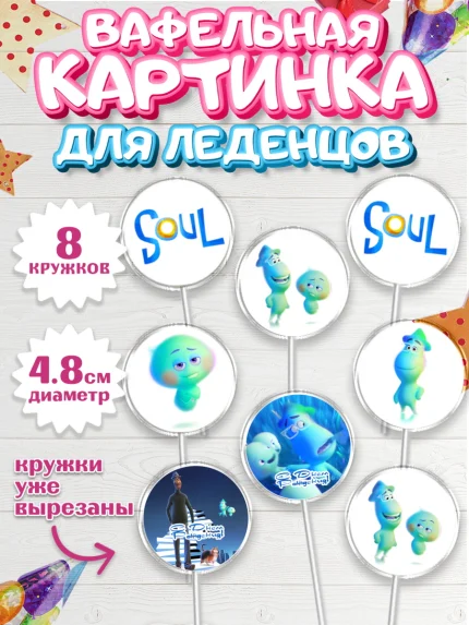 Вафельная картинка для леденцов 4,5см, Душа, Девочка, День рождения, арт. PL209811_1