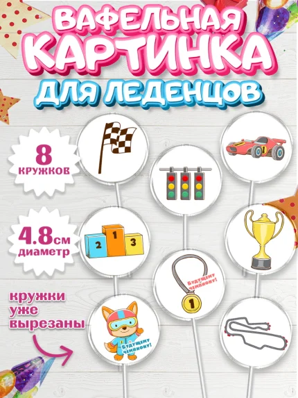Вафельная картинка для леденцов 4,5см, Гонки, Авто, Мальчик, День рождения, арт. PL209818_1