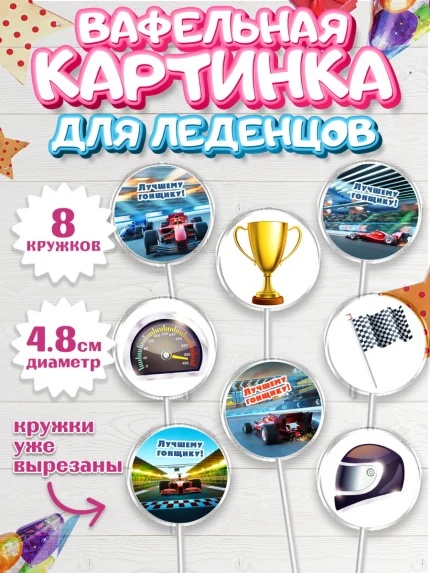 Вафельная картинка для леденцов 4,5см, Гонки, Авто, Мальчик, День рождения, арт. PL209823_1