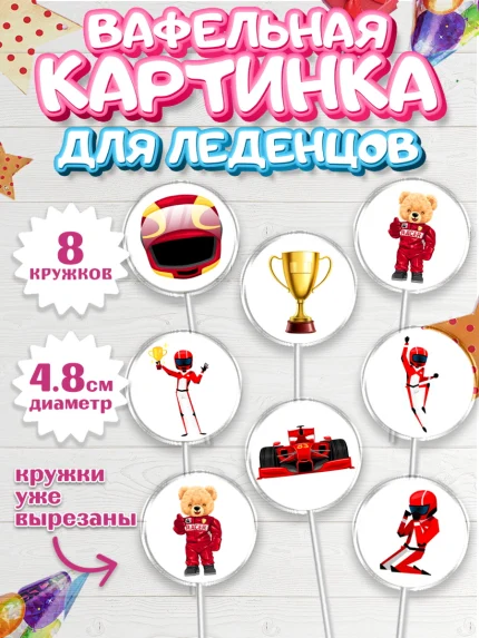 Вафельная картинка для леденцов 4,5см, Гонки, Авто, Мальчик, День рождения, арт. PL209826_1