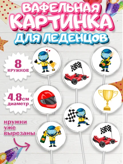 Вафельная картинка для леденцов 4,5см, Гонки, Авто, Мальчик, День рождения, арт. PL209829_1