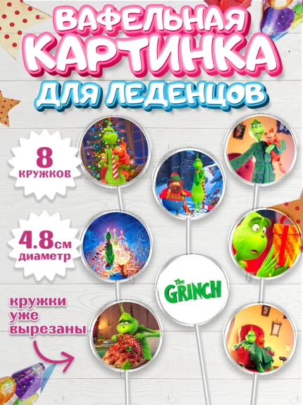 Вафельная картинка для леденцов 4,5см, Гринч, Девочка, День рождения, арт. PL209838_1
