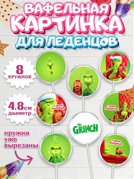 Вафельная картинка для леденцов 4,5см, Гринч, Девочка, День рождения, арт. PL209843_1