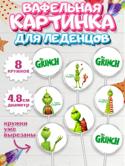 Вафельная картинка для леденцов 4,5см, Гринч, Девочка, День рождения, арт. PL209847_1