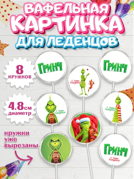 Вафельная картинка для леденцов 4,5см, Гринч, Девочка, День рождения, арт. PL209850_1