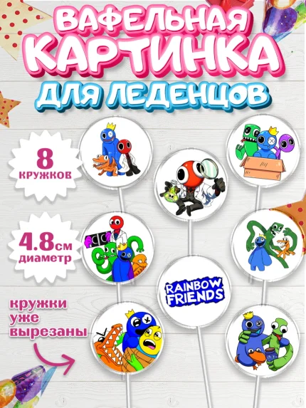Вафельная картинка для леденцов 4,5см, Радужные друзья, Rainbow Friends, Девочка, День рождения, арт. PL209858_1