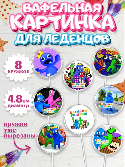 Вафельная картинка для леденцов 4,5см, Радужные друзья, Rainbow Friends, Девочка, День рождения, арт. PL209863_1