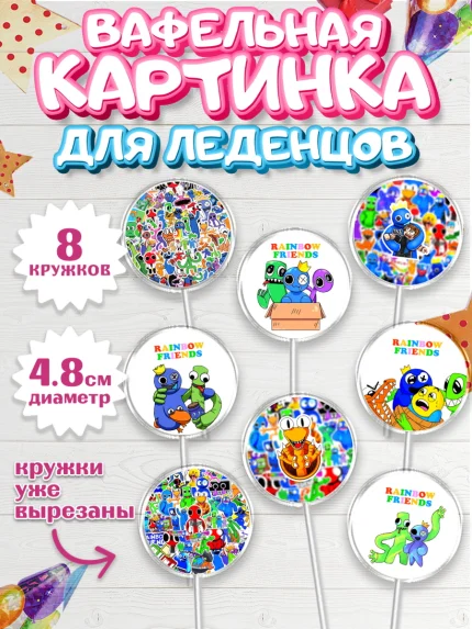 Вафельная картинка для леденцов 4,5см, Радужные друзья, Rainbow Friends, Девочка, День рождения, арт. PL209867_1