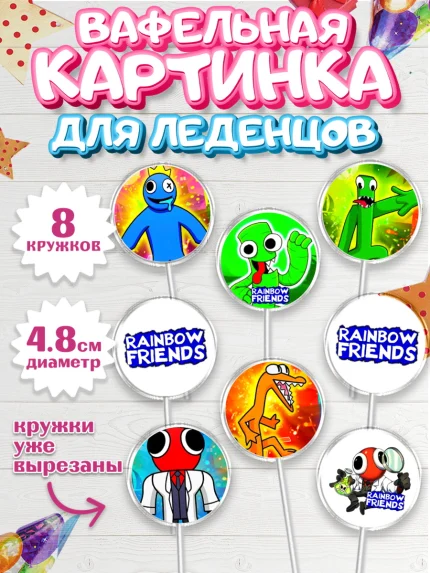 Вафельная картинка для леденцов 4,5см, Радужные друзья, Rainbow Friends, Девочка, День рождения, арт. PL209870_1