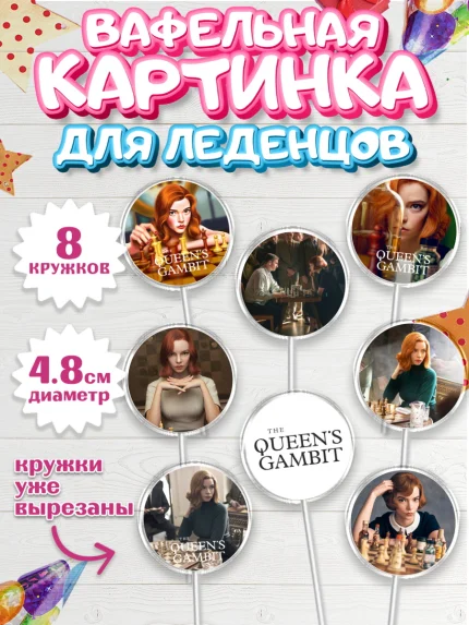 Вафельная картинка для леденцов 4,5см, Ход Королевы, Шахматы, Девочка, День рождения, арт. PL209878_1