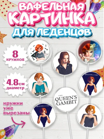 Вафельная картинка для леденцов 4,5см, Ход Королевы, Шахматы, Девочка, День рождения, арт. PL209882_1
