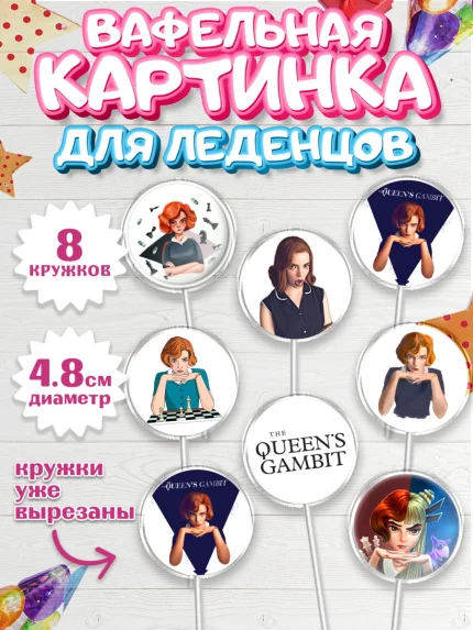 Вафельная картинка для леденцов 4,5см, Ход Королевы, Шахматы, Девочка, День рождения, арт. PL209883_1