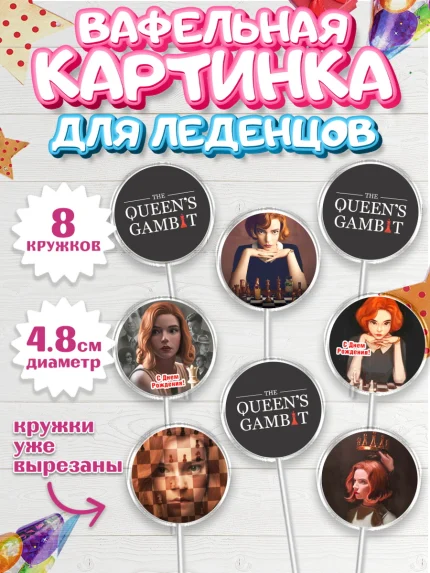 Вафельная картинка для леденцов 4,5см, Ход Королевы, Шахматы, Девочка, День рождения, арт. PL209887_1