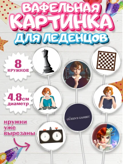 Вафельная картинка для леденцов 4,5см, Ход Королевы, Шахматы, Девочка, День рождения, арт. PL209890_1