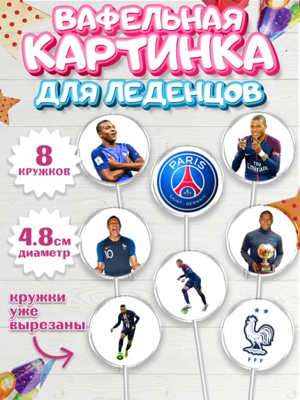 Вафельная картинка для леденцов 4,5см, Килиан Мбапе, Футбол, Мальчик, День рождения, арт. PL209898_1